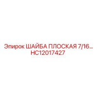 HC12017427 ШАЙБА ПЛОСКАЯ 7/16… Epiroc