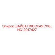 Шайба для бурового оборудования Epiroc HC12017427 с цинковым покрытием