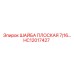 Шайба для бурового оборудования Epiroc HC12017427 с цинковым покрытием