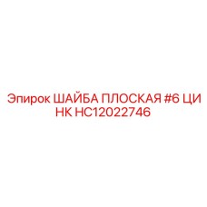 Оригинальная шайба для крепежа Epiroc HC12022746