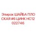 Оригинальная шайба для крепежа Epiroc HC12022746