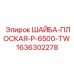 Оригинальная шайба Epiroc P-6500-TW артикул 1636302278