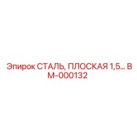 BM-000132 СТАЛЬ, ПЛОСКАЯ 1,5… Epiroc