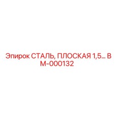 BM-000132 СТАЛЬ, ПЛОСКАЯ 1,5… Epiroc