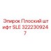 3222309247 Плоский штифт SLE Epiroc