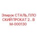 BM-000130 СТАЛЬ, ПЛОСКИЙ ПРОКАТ 2… Epiroc