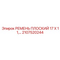 2107520244 РЕМЕНЬ ПЛОСКИЙ 17 X 11,… Epiroc
