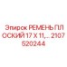 Ремень плоский 17x11 для техники Epiroc 2107520244