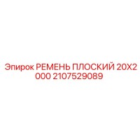 2107529089 РЕМЕНЬ ПЛОСКИЙ 20X2000 - Epiroc