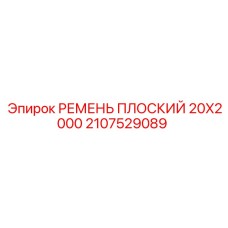 Фото плоского ремня Epiroc 20х2000 мм артикул 2107529089