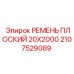 Фото плоского ремня Epiroc 20х2000 мм артикул 2107529089