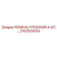2107529153 РЕМЕНЬ ПЛОСКИЙ А-67 - Epiroc