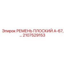Фото плоского ремня Epiroc А-67 артикул 2107529153