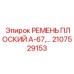 Фото плоского ремня Epiroc А-67 артикул 2107529153
