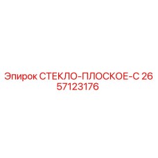 2657123176 СТЕКЛО-ПЛОСКОЕ-C Epiroc