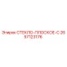 2657123176 СТЕКЛО-ПЛОСКОЕ-C Epiroc