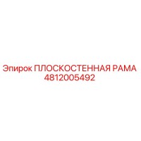 4812005492 ПЛОСКОСТЕННАЯ РАМА Epiroc