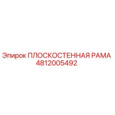 4812005492 ПЛОСКОСТЕННАЯ РАМА Epiroc