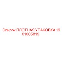 1901005819 ПЛОТНАЯ УПАКОВКА Epiroc