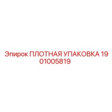 1901005819 ПЛОТНАЯ УПАКОВКА Epiroc