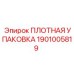 1901005819 ПЛОТНАЯ УПАКОВКА Epiroc