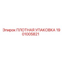 1901005821 ПЛОТНАЯ УПАКОВКА Epiroc