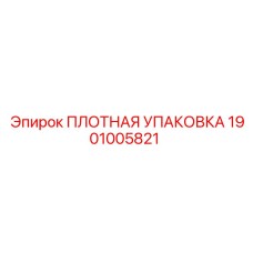 1901005821 ПЛОТНАЯ УПАКОВКА Epiroc