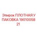 1901005821 ПЛОТНАЯ УПАКОВКА Epiroc