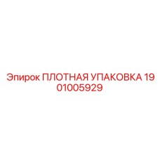 1901005929 ПЛОТНАЯ УПАКОВКА Epiroc