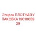 1901005929 ПЛОТНАЯ УПАКОВКА Epiroc