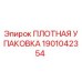 Уплотнение Epiroc 1901042354 для гидравлических систем буровых установок