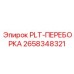 Защитная переборка для бурового оборудования Epiroc 2658348321