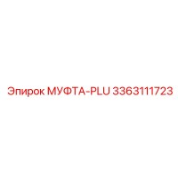 3363111723 МУФТА-PLU Epiroc