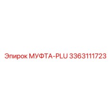 3363111723 МУФТА-PLU Epiroc