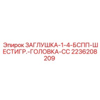 2236208209 ЗАГЛУШКА 1.4 БСПП ШЕСТИГР. ГОЛОВКА СС Epiroc