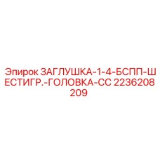 Шестигранная заглушка для гидравлических систем