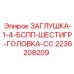 Шестигранная заглушка для гидравлических систем