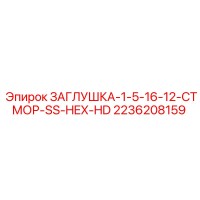 2236208159 ЗАГЛУШКА 1.5 16-12 СТМОР SS HEX HD Epiroc