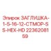 Шестигранная заглушка из нержавеющей стали Epiroc