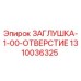 1310036325 ЗАГЛУШКА-1-00-ОТВЕРСТИЕ Epiroc