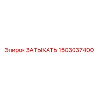 1503037400 ЗАТЫКАТЬ Epiroc