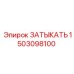 Заглушка для гидросистем 1503098100 Epiroc