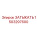 Заглушка для дизельных систем 1503297600 Epiroc