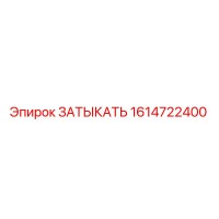 1614722400 ЗАТЫКАТЬ Epiroc