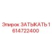Оригинальная заглушка Epiroc 1614722400
