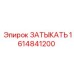 Универсальная заглушка Epiroc 1614841200