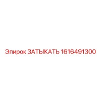1616491300 ЗАТЫКАТЬ Epiroc