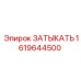 Затыкатель Epiroc для гидравлических систем, артикул 1619644500