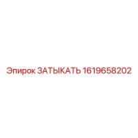 1619658202 ЗАТЫКАТЬ Epiroc