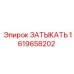 Затыкатель Epiroc артикул 1619658202 для буровых систем